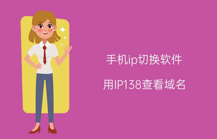 手机ip切换软件 用IP138查看域名，显示:该地址无法解析为Ip什么原因？